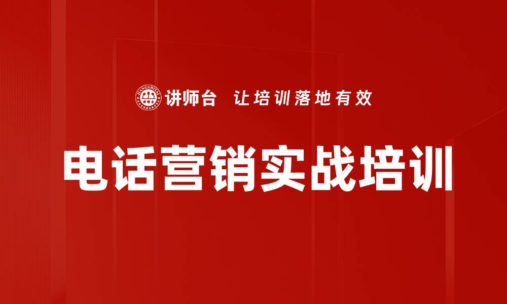 文章电话营销实战培训的缩略图
