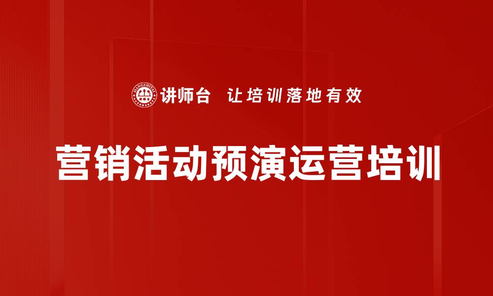 营销活动预演运营培训