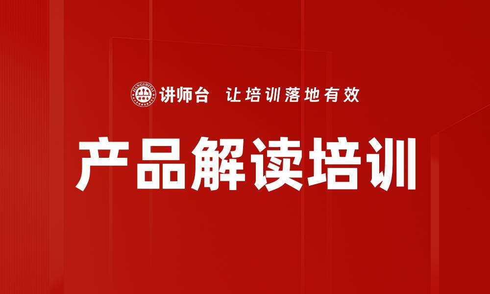 文章产品解读培训的缩略图