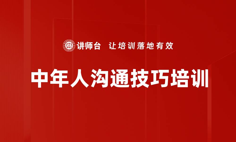 文章中年人沟通技巧培训的缩略图