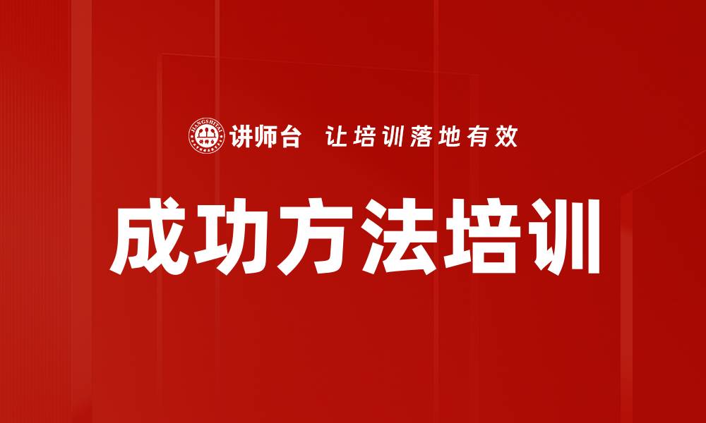 文章成功方法培训的缩略图