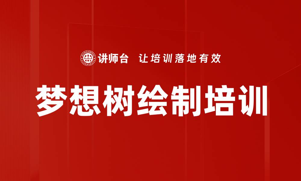 文章梦想树绘制培训的缩略图