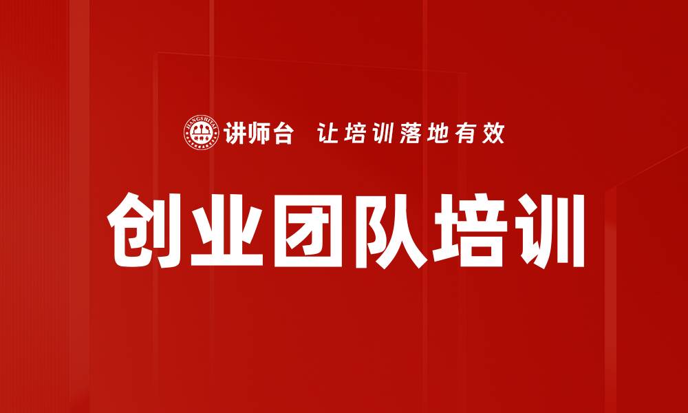 文章创业团队培训的缩略图