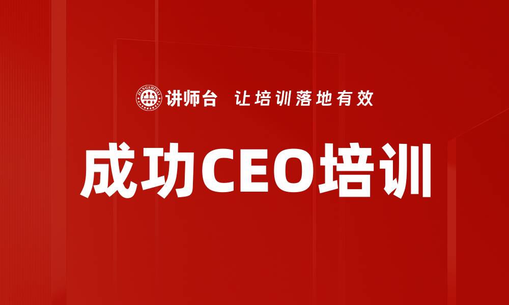 成功CEO培训
