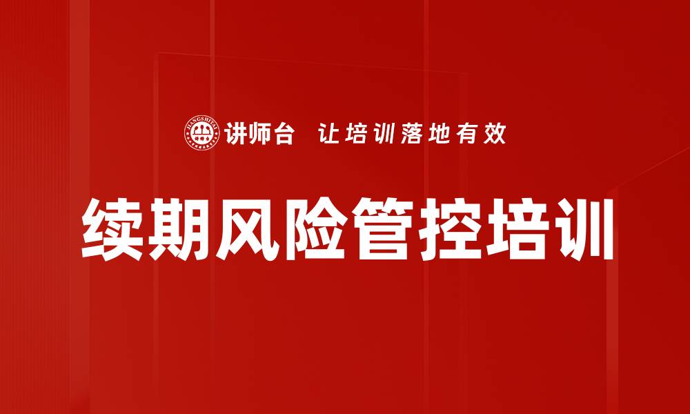 文章续期风险管控培训的缩略图