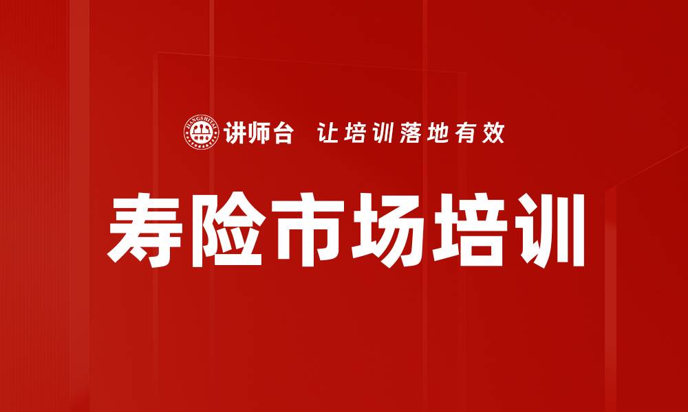 寿险市场培训