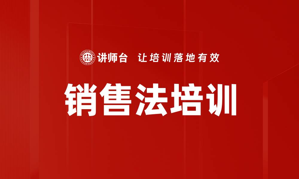 文章销售法培训的缩略图