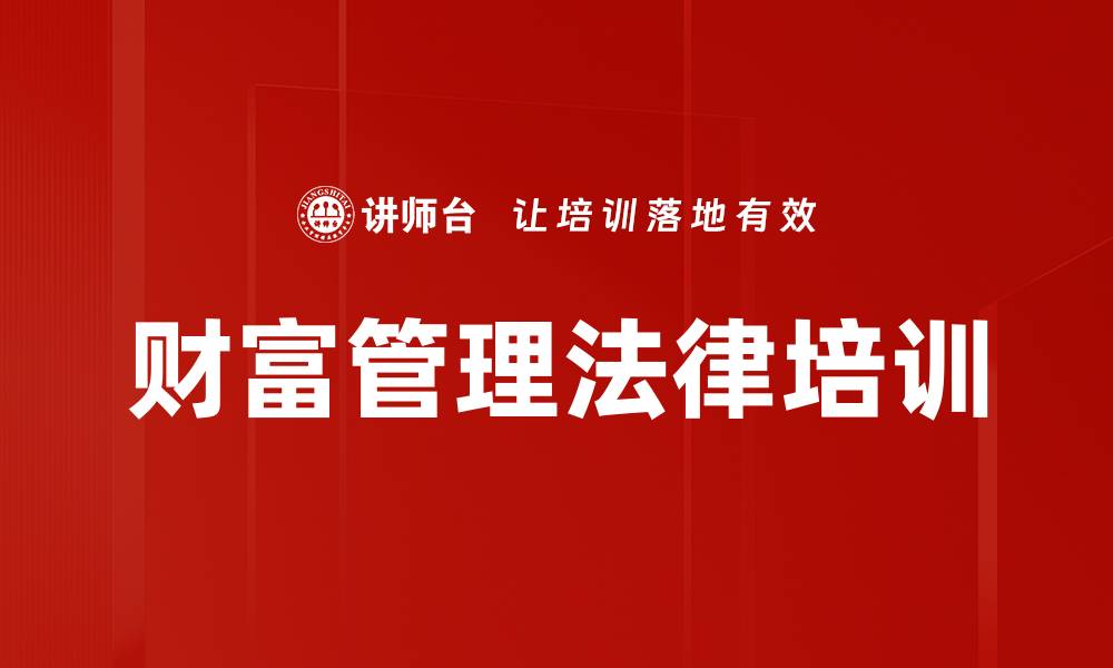财富管理法律培训