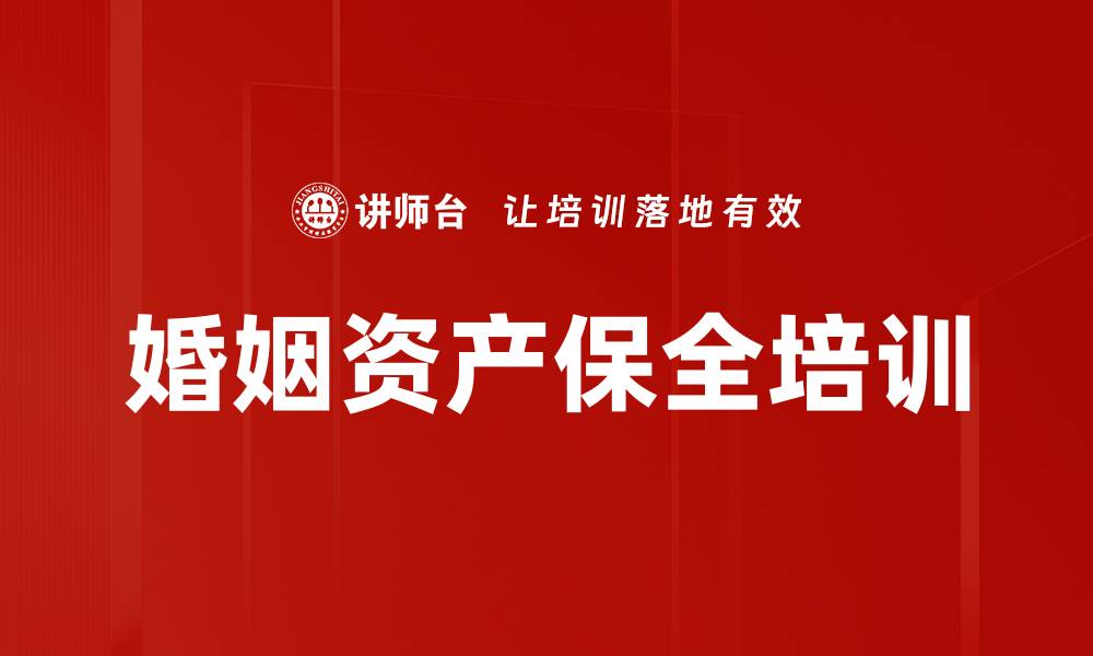 婚姻资产保全培训