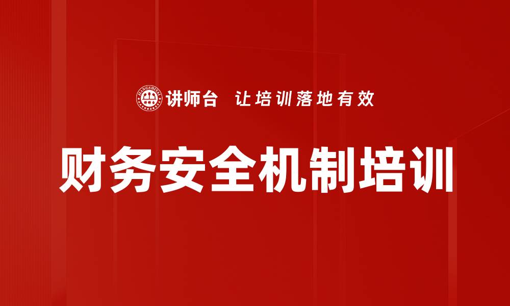 文章财务安全机制培训的缩略图