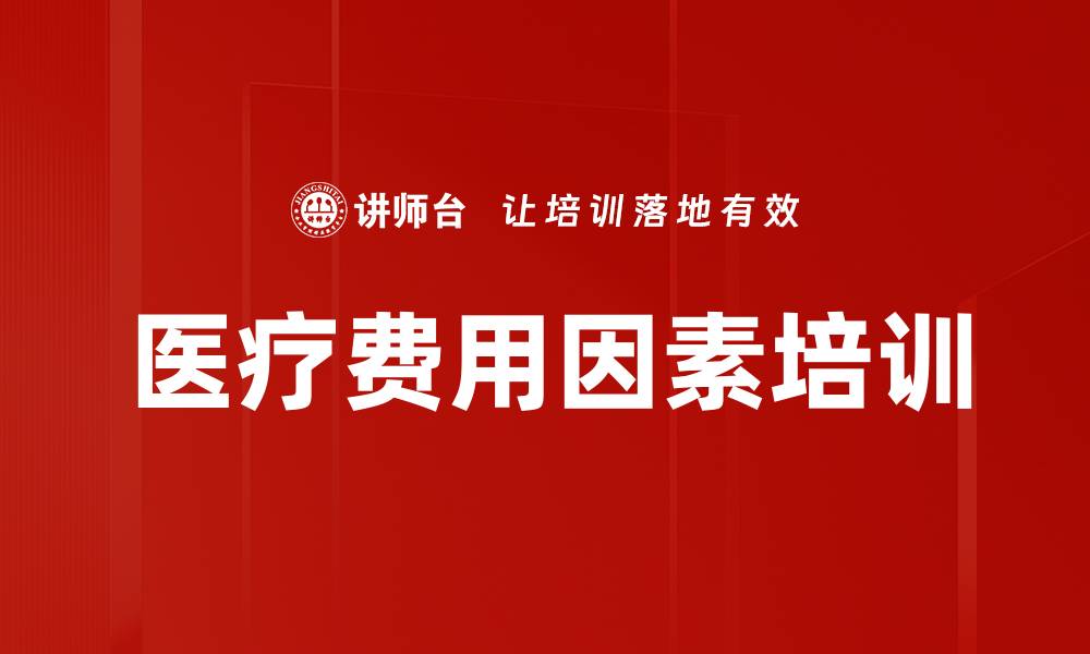 文章医疗费用因素培训的缩略图