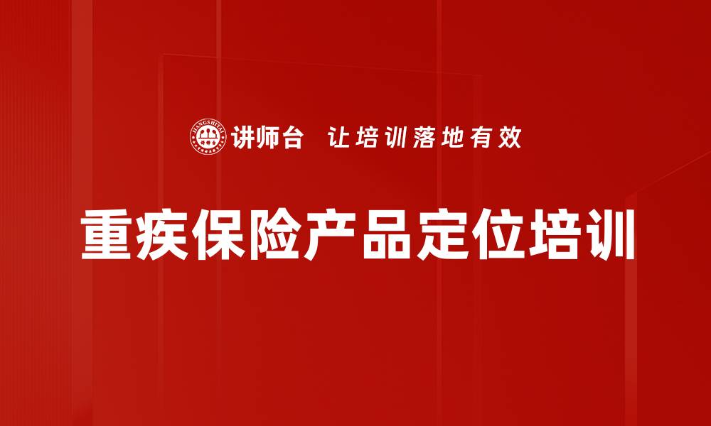 重疾保险产品定位培训