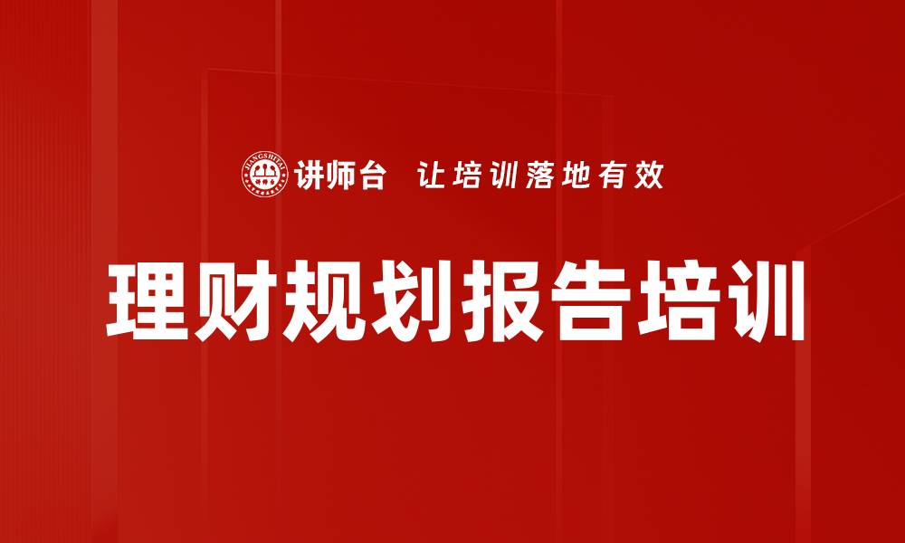 理财规划报告培训