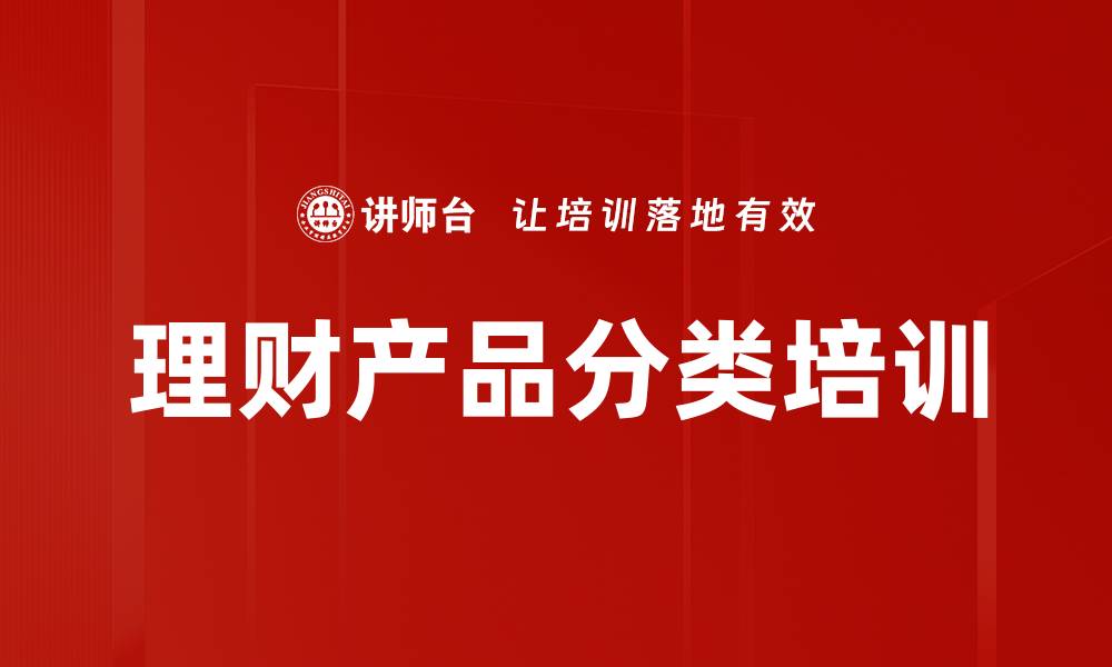 文章理财产品分类培训的缩略图