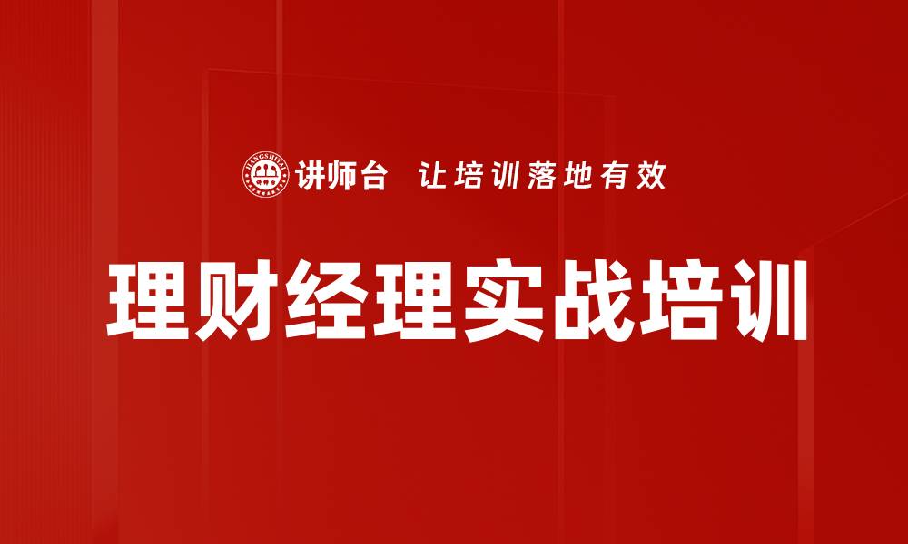 文章理财经理实战培训的缩略图