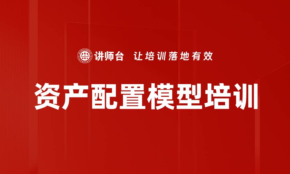 文章资产配置模型培训的缩略图