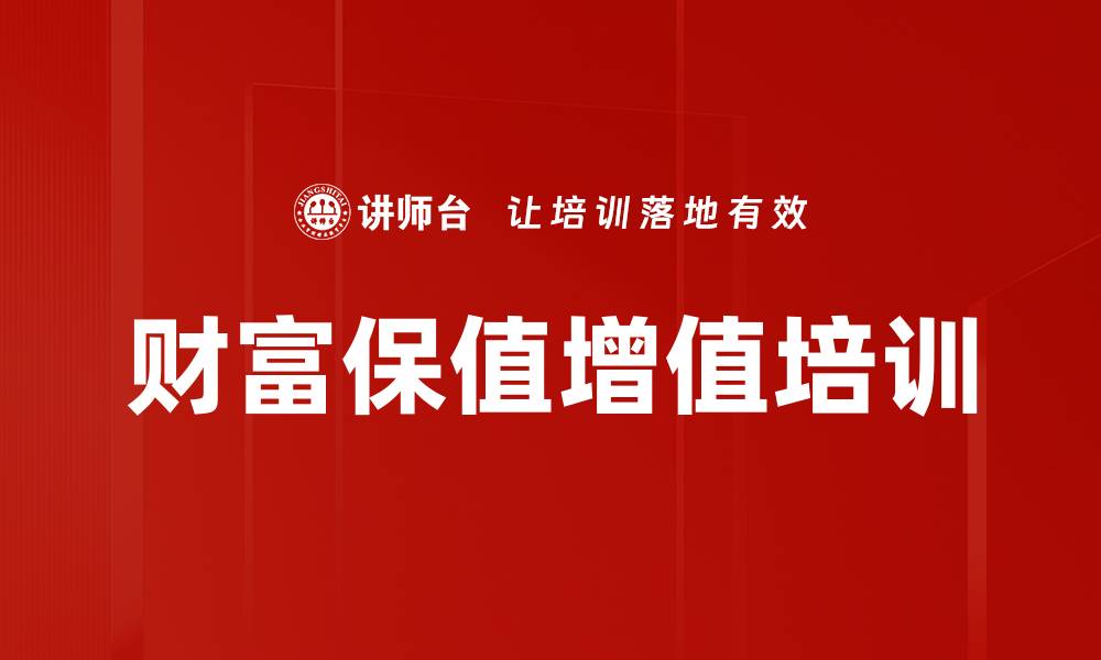 文章财富保值增值培训的缩略图