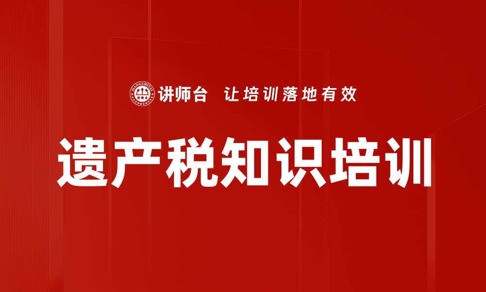 文章遗产税知识培训的缩略图