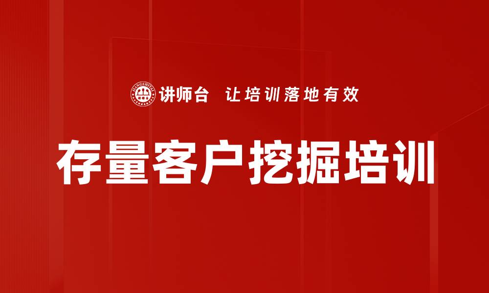 存量客户挖掘培训