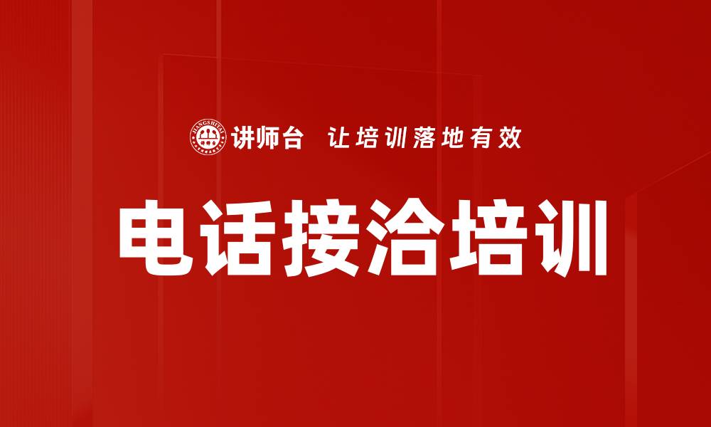 文章电话接洽培训的缩略图