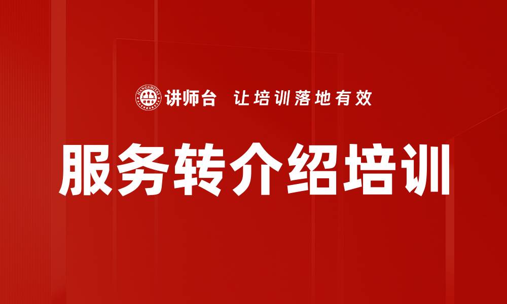 文章服务转介绍培训的缩略图