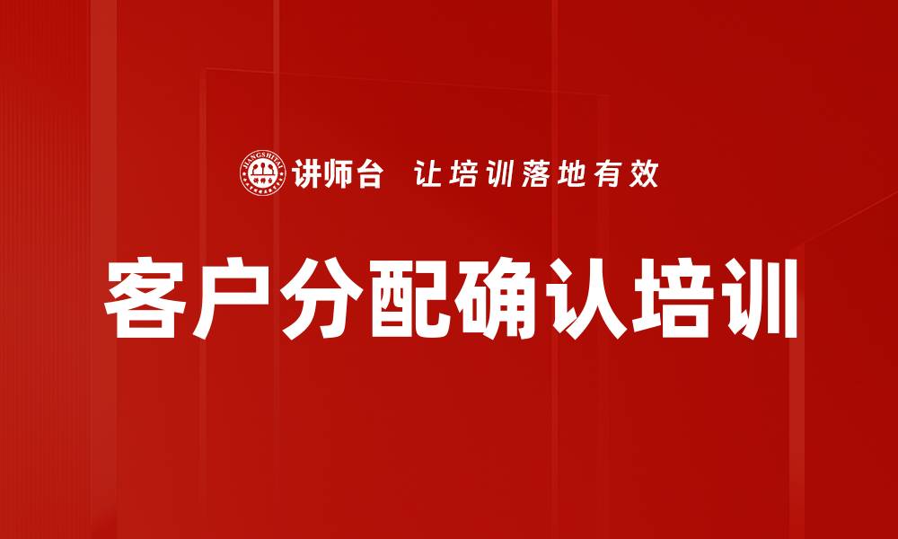 文章客户分配确认培训的缩略图