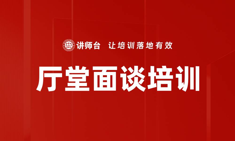 文章厅堂面谈培训的缩略图