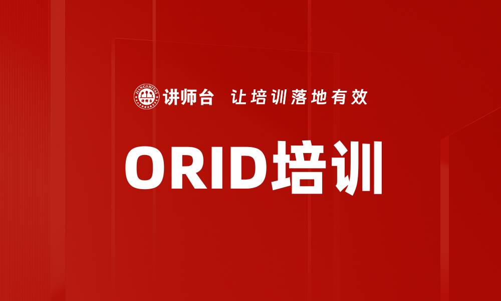 文章ORID培训的缩略图