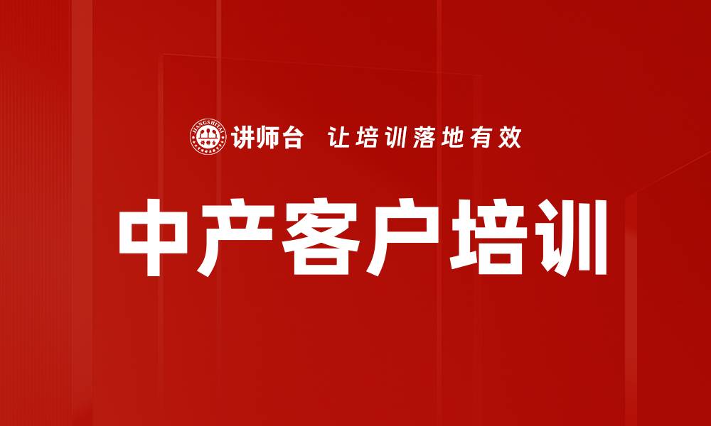 文章中产客户培训的缩略图