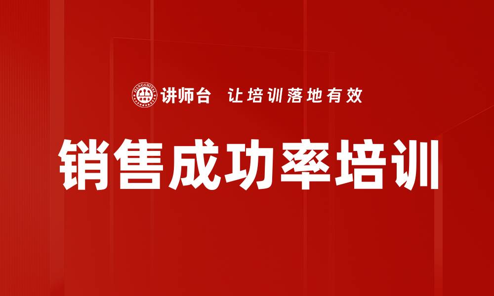 文章销售成功率培训的缩略图