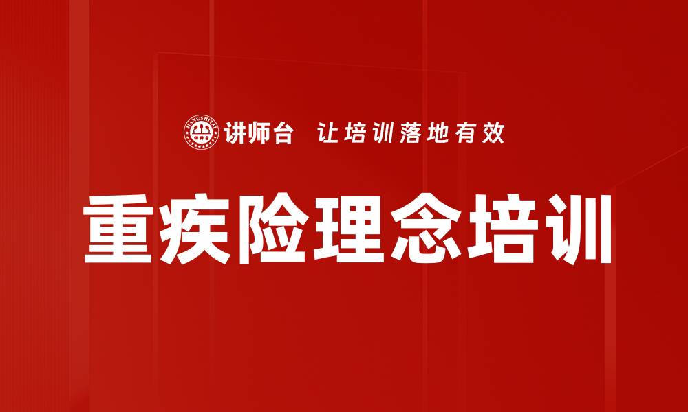 文章重疾险理念培训的缩略图