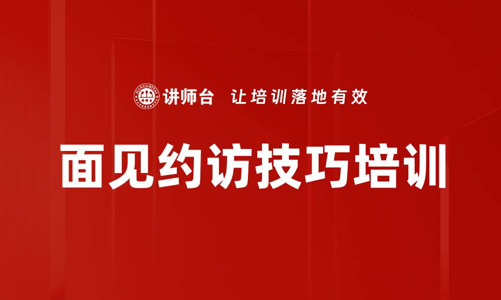 文章面见约访技巧培训的缩略图