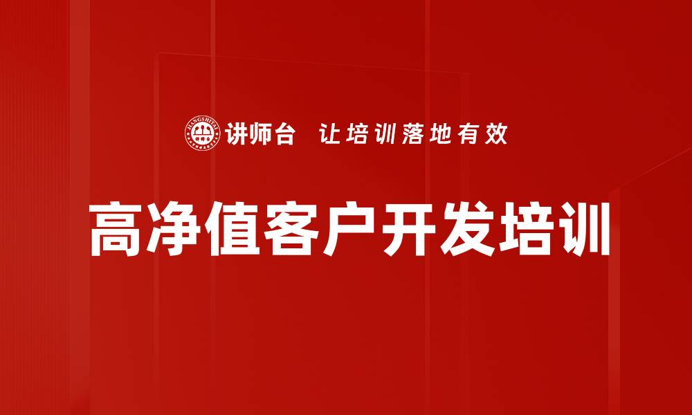 文章高净值客户开发培训的缩略图