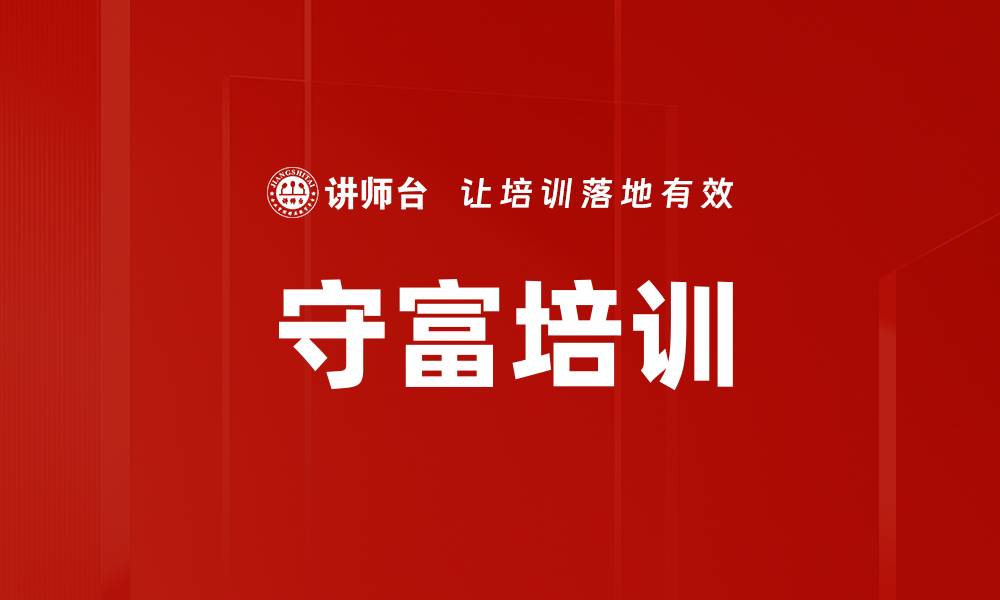 文章守富培训的缩略图