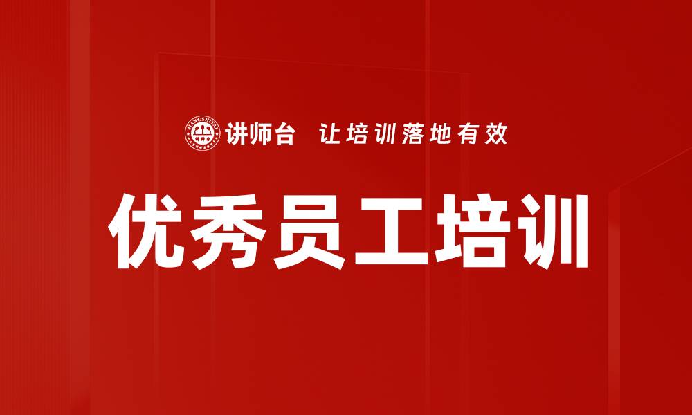 文章优秀员工培训的缩略图