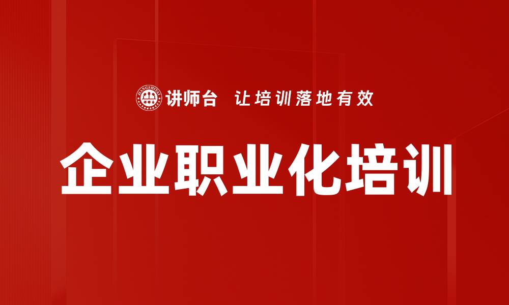 企业职业化培训