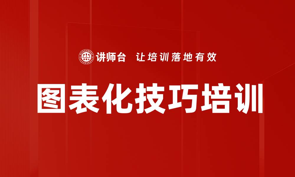 图表化技巧培训