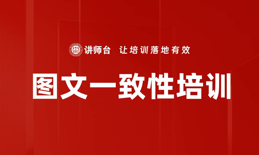 图文一致性培训