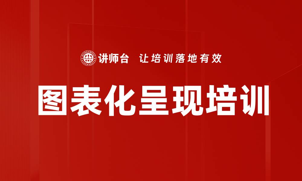 文章图表化呈现培训的缩略图