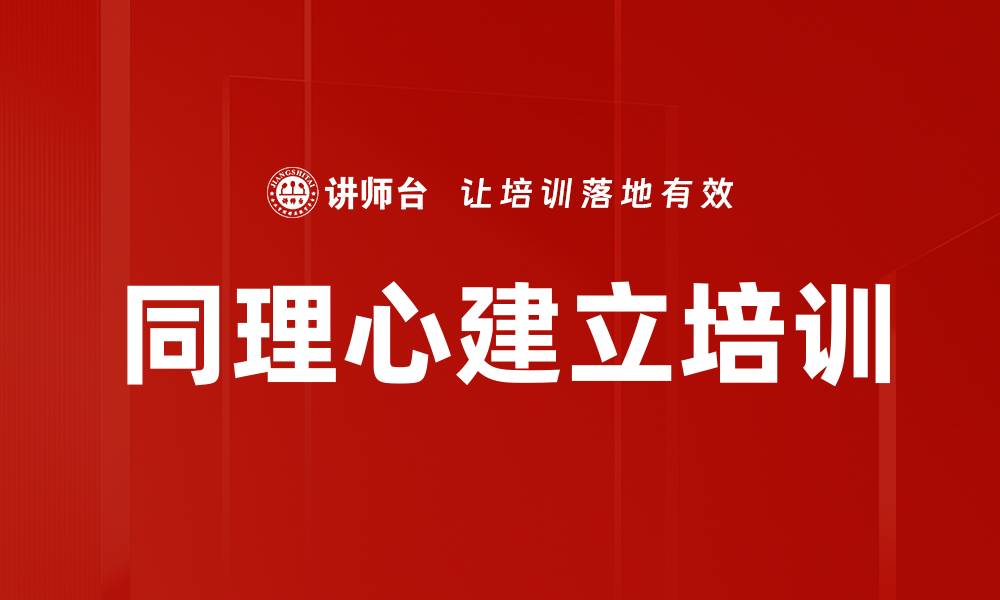 文章同理心建立培训的缩略图