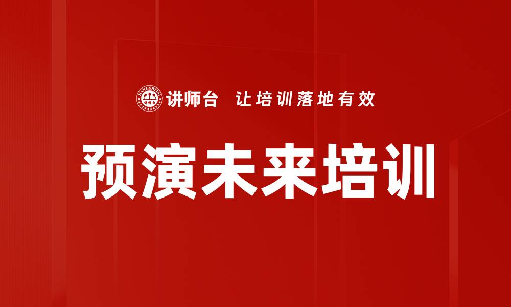 文章预演未来培训的缩略图