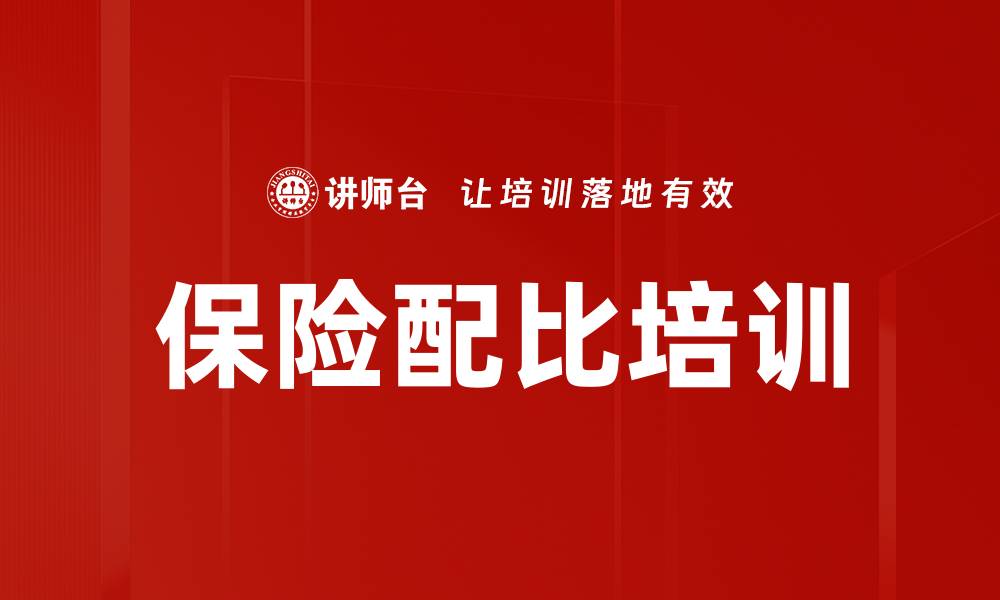 文章保险配比培训的缩略图
