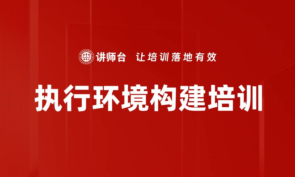 文章执行环境构建培训的缩略图