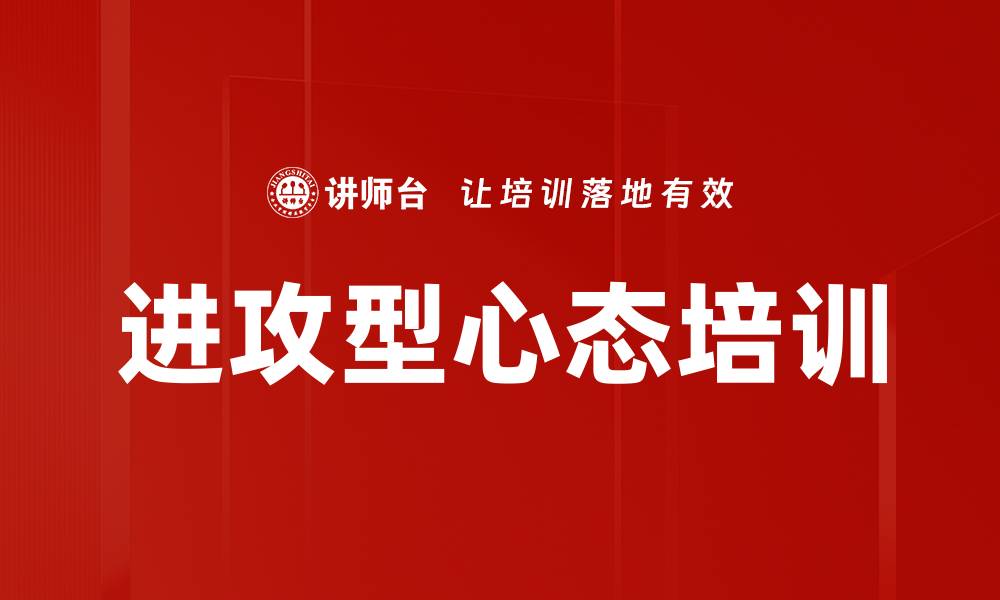 文章进攻型心态培训的缩略图