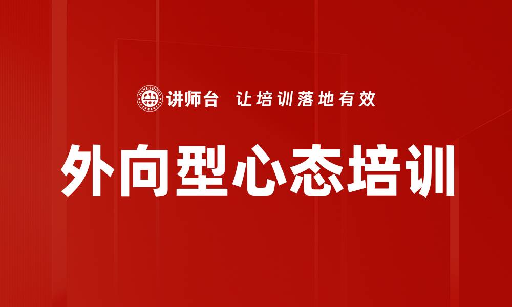 文章外向型心态培训的缩略图