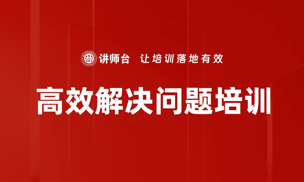 文章高效解决问题培训的缩略图