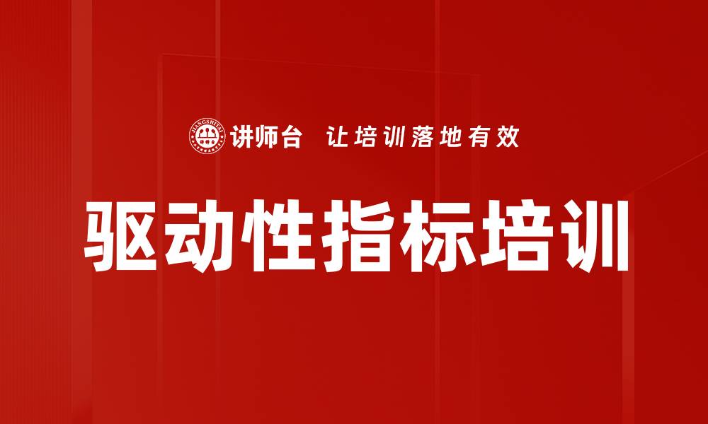文章驱动性指标培训的缩略图