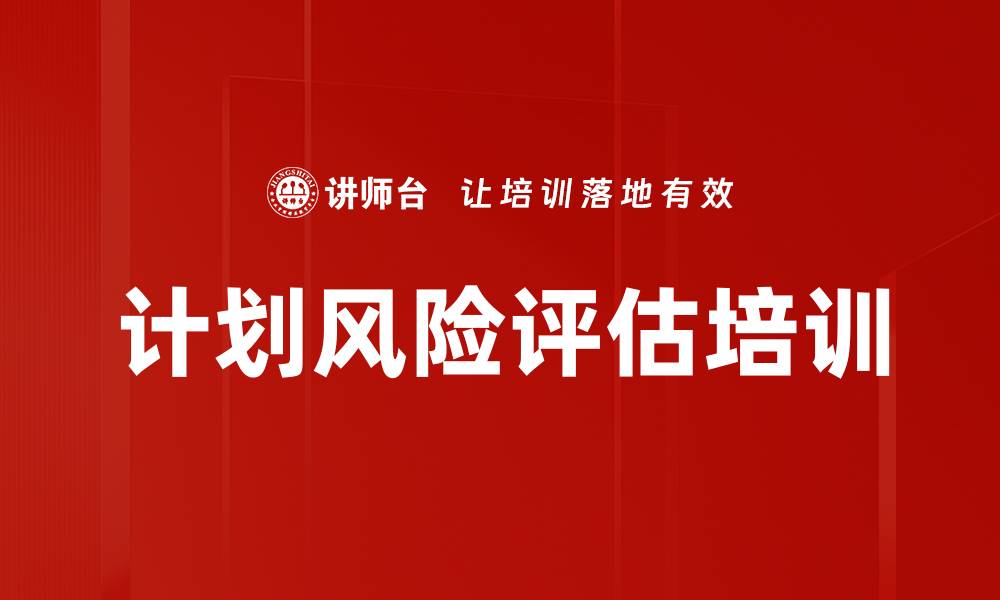 文章计划风险评估培训的缩略图