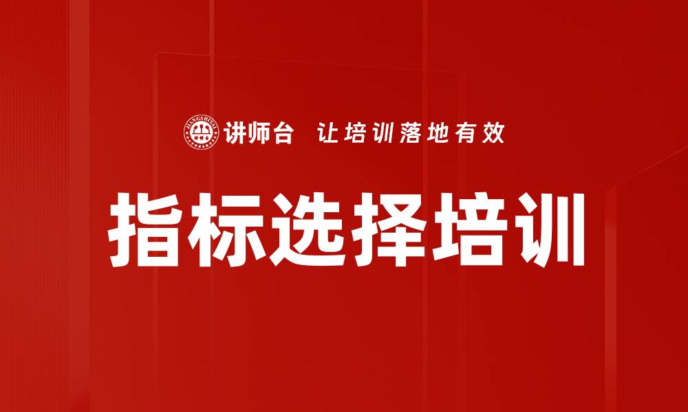 指标选择培训