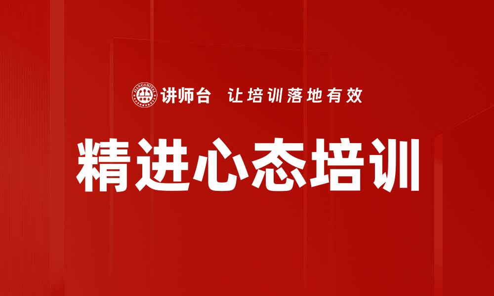 精进心态培训